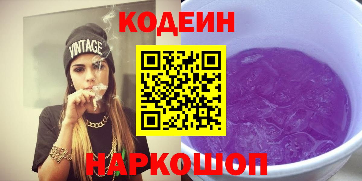 Codein напиток Lean (лин)  Вход с VPN  Всеволожск 